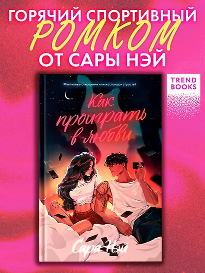 Как проиграть в любви - фото 2