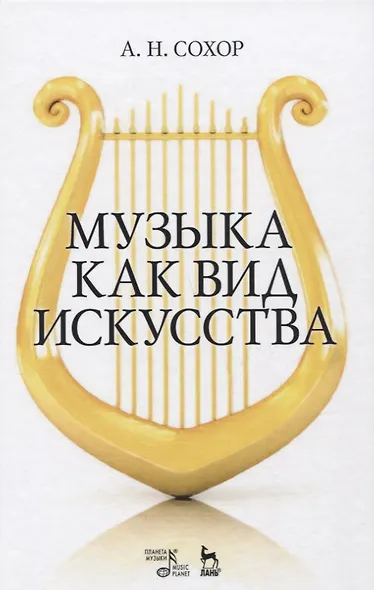 Музыка как вид искусства. Уч. пособие, 2-е изд., стер. - фото 1