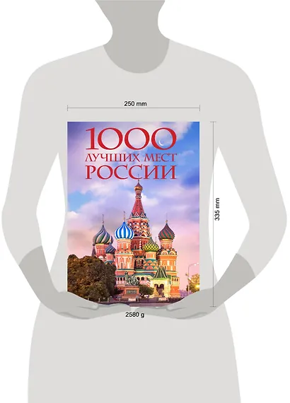 1000 лучших мест России, которые нужно увидеть за свою жизнь, 4-е издание (стерео-варио Собор Василия Блаженного) - фото 13