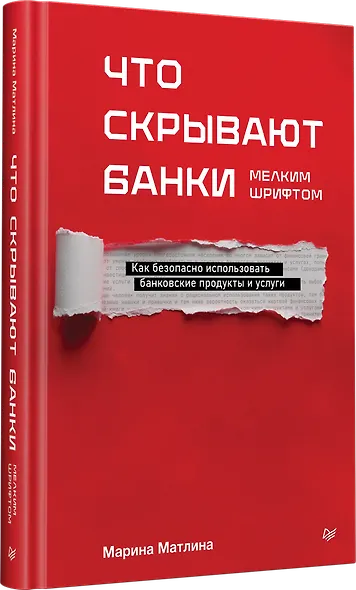 Что скрывают банки мелким шрифтом. Как безопасно использовать банковские продукты и услуги - фото 3
