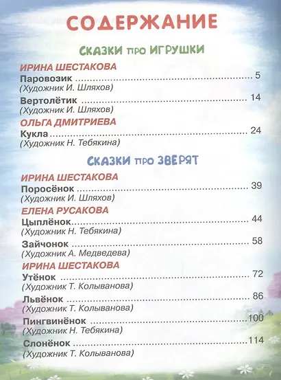 Сказки про зверят и про игрушки (илл. Шляхова и др.) (4+) (ЧС) (тв.) Шестакова - фото 2