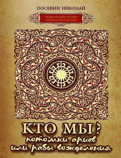 Кто мы? Потомки ариев или рабы вожделения - фото 1