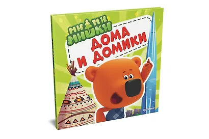 Ми-ми-мишки. Дома и домики. Кто живёт в иглу, строит стены из бумаги, и как устроен «умный дом»? - фото 2