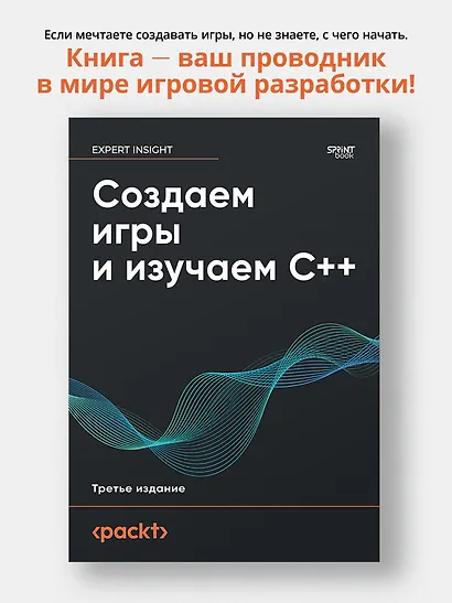 Создаем игры и изучаем C++. 3-е изд. - фото 3