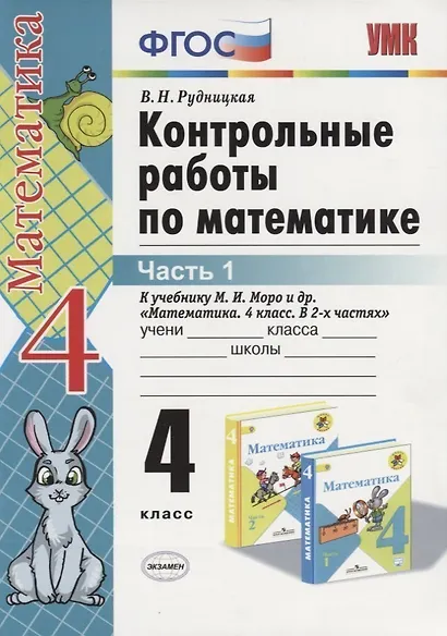 Контрольные работы по математике: 4 класс. Часть 1: к учебнику М.И. Моро и др. "Математика. 4 класс. В 2 ч.". ФГОС (к новому учебнику) / 16-е изд. - фото 5