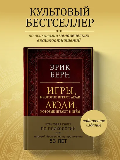 Игры, в которые играют люди. Люди, которые играют в игры (подарочное издание) - фото 4