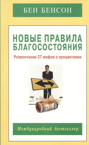 Новые правила благосостояния. Развенчание 27 мифов о процветании - фото 1