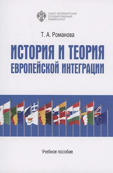 История и теория европейской интеграции - фото 1