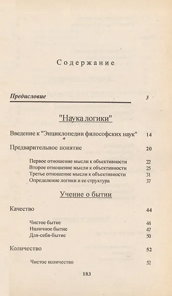 "Наука логики" Гегеля в доступном изложении - фото 2