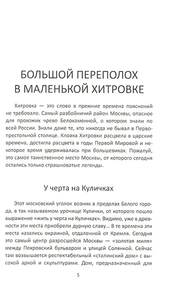 Москва преступная. От Хитровки до Черкизона - фото 9