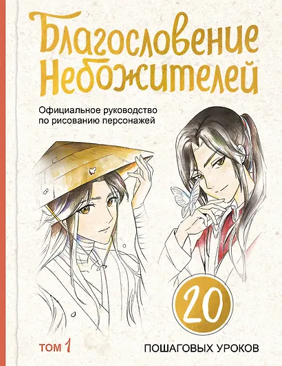 Благословение небожителей. Официальное руководство по рисованию персонажей. Том 1 - фото 1