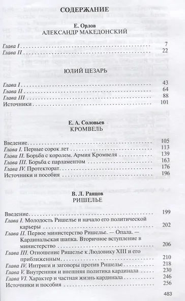 Македонский. Юлий Цезарь. Кромвель. Ришелье. Наполеон. Бисмарк. Биографические очерки - фото 2