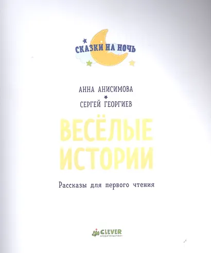 Весёлые истории. Рассказы для первого чтения - фото 2