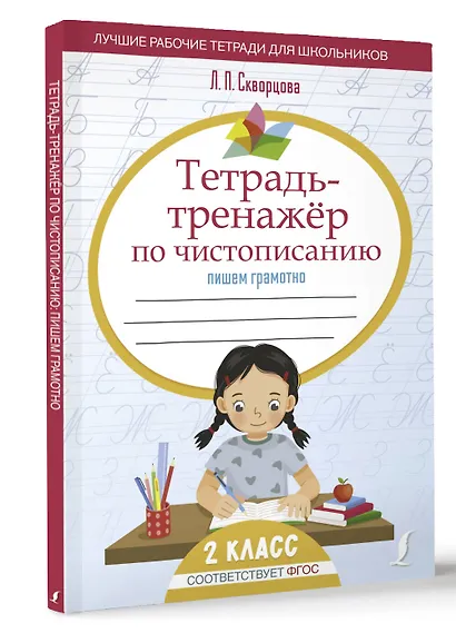 Тетрадь-тренажёр по чистописанию: пишем грамотно - фото 3