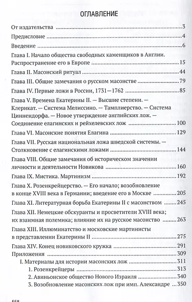 Русское масонство. XVIII и первая четверть XIX в. - фото 2