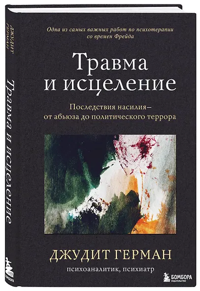 Травма и исцеление. Последствия насилия от абьюза до политического террора - фото 3
