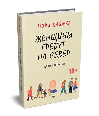 Женщины гребут на север. Дары возраста - фото 2