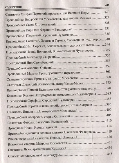100 великих святых православия - фото 5