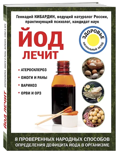 Йод лечит: ожоги и раны, атеросклероз, варикоз, ОРВИ и ОРЗ - фото 3