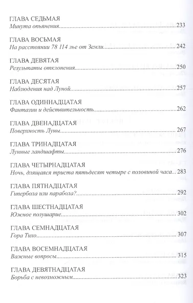 С Земли на Луну прямым путем за 97 часов 20 минут Вокруг Луны (Верн) - фото 5