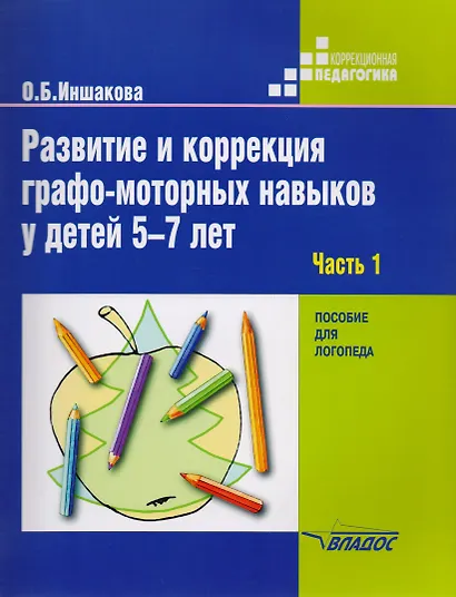 Развитие и коррекция графо-моторных навыков у детей 5-7лет: пособие для логопеда. В двух частях. Часть 1. Формирование зрительно-предметного гнозиса и зрительно-моторной координации - фото 2