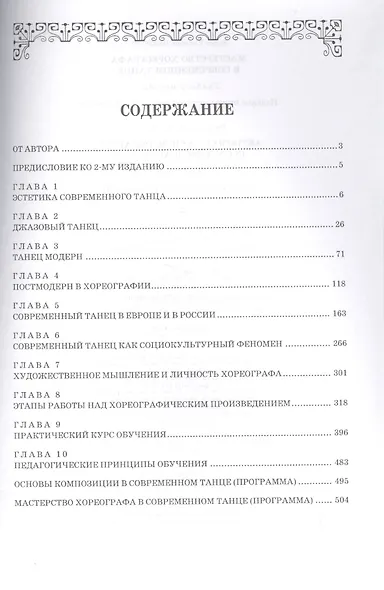 Мастерство хореографа в современном танце: Уч.пособие, 7-е изд., испр. и доп. - фото 2