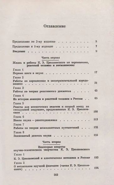Константин Эдуардович Циолковский (1857-1935). Жизнь в науке, работы по реактивной технике и космонавтике, научно-техническое творчество - фото 2
