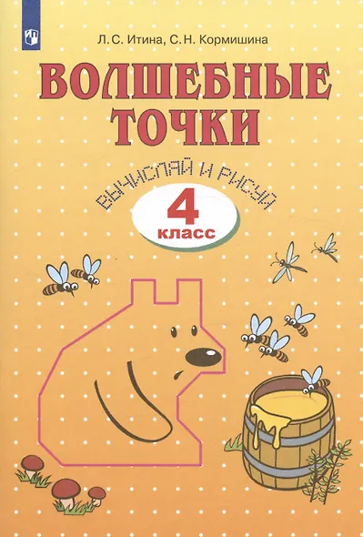 Волшебные точки. Вычисляй и рисуй. 4 класс. Рабочая тетрадь - фото 2