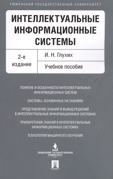Интеллектуальные информационные системы. Уч.пос.-2-е изд. - фото 1