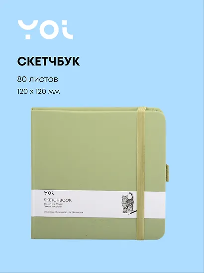 Скетчбук 12 х 12, 80 листов, оливковый, 140г/м2, слоновая кость, Yoi - фото 1