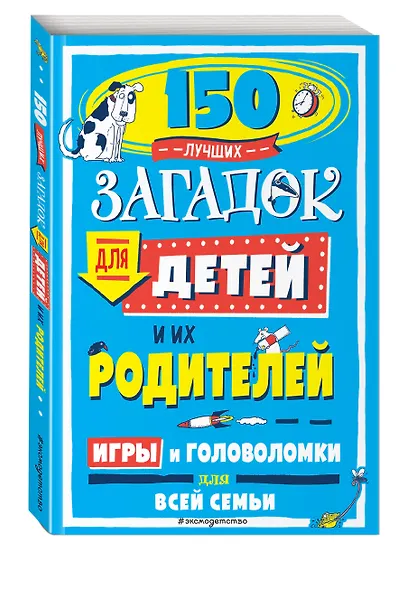 150 лучших загадок для детей и их родителей - фото 3
