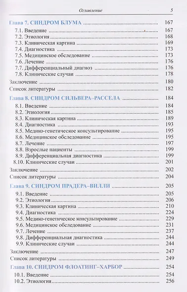 Синдромальные формы задержки роста: Клиника, диагностика, лечение - фото 5
