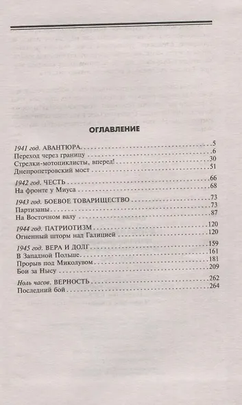Война на Востоке. Дневник командира моторизованной роты. 1941—1945 - фото 2
