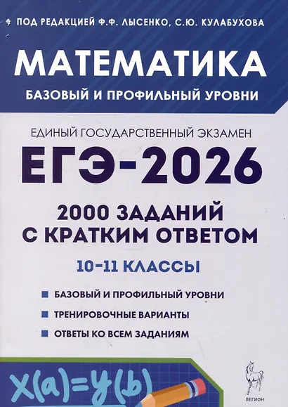 ЕГЭ-2026. Математика. 2000 заданий с кратким ответом. 10-11 классы - фото 1