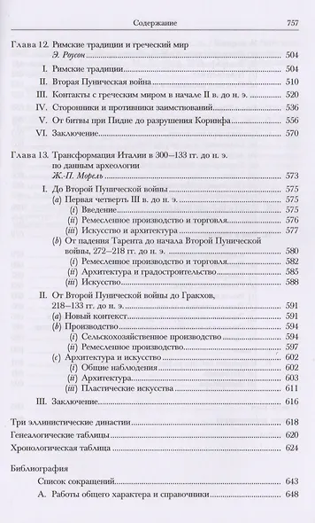 Рим и Средиземноморье до 133 года до н.э. (КемИстДрМ) (ПИ) Михайлов - фото 5