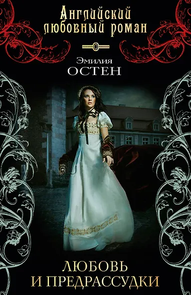 Любовь и предрассудки: роман - фото 1