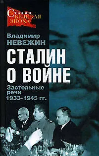 Сталин о войне: Застольные речи 1933-1945 гг. - фото 1
