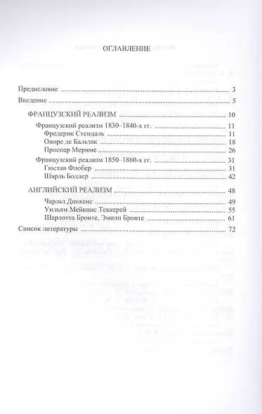 История зарубежной литературы XIX века. Реализм. Учебное пособие - фото 2