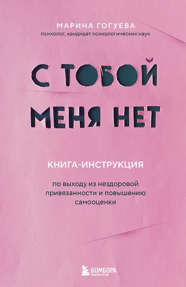 С тобой меня нет. Книга-инструкция по выходу из нездоровой привязанности и повышению самооценки - фото 1