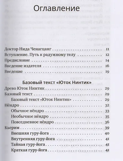 Путь к радужному телу. Введение в Юток Нинтик с илл. - фото 2