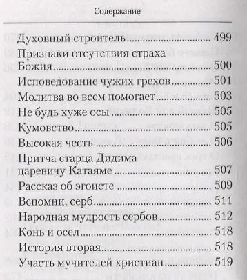 Творите дела правды. Проповеди - фото 5