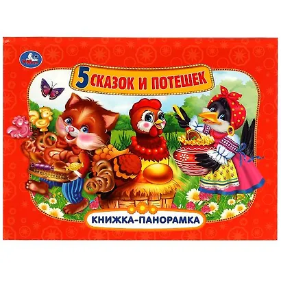 Пять сказок и потешек. Книжка-панорамка - фото 1