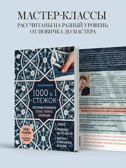 1000 и 1 стежок. Восточные орнаменты: стежка, трапунто, аппликация - фото 7