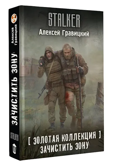 Золотая коллекция. Зачистить Зону - фото 3