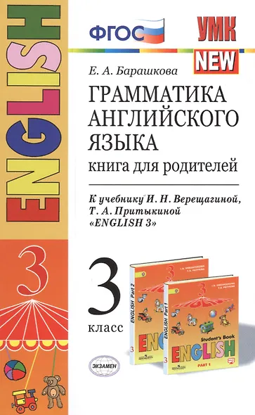 Английский язык. 3 класс. Грамматика. Книга для родителей к учебнику И. Верещагиной, Т. Притыкиной - фото 5
