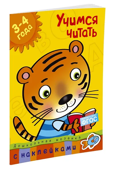 Учимся читать (3-4 года) - фото 2