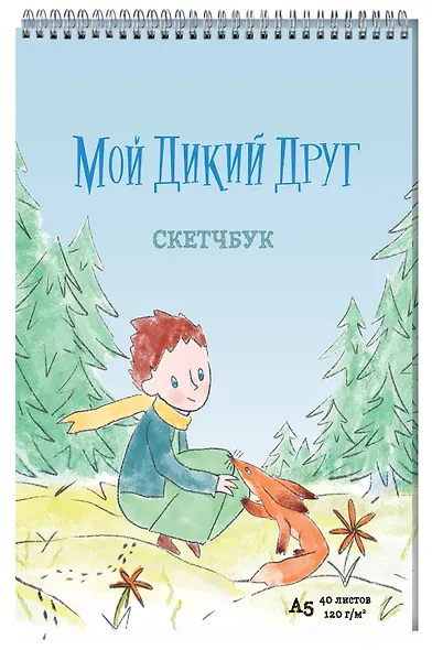 Набор "Мой дикий друг" (набор из книги, наклеек, скетчбука с шоппером) - фото 6