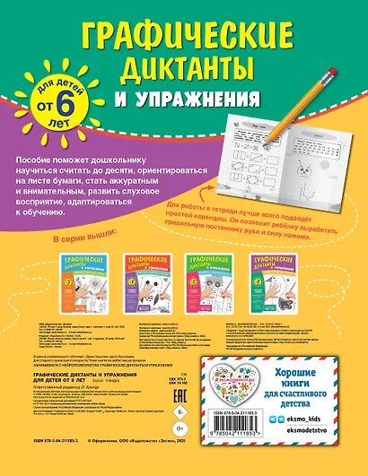 Графические диктанты и упражнения для детей от 6 лет. Занимаемся с нейропсихологом (Комплект 5 шт.) - фото 2