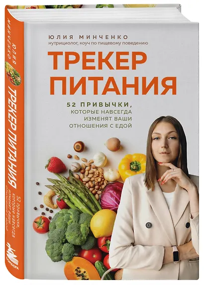 Трекер питания. 52 привычки, которые навсегда изменят ваши отношения с едой - фото 3
