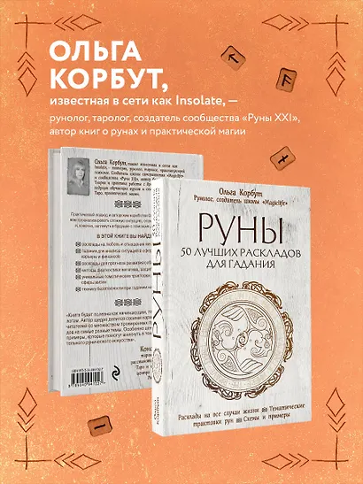 Руны. 50 лучших раскладов для гадания - фото 6